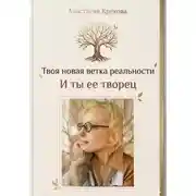 Постер книги Твоя новая ветка реальности и ты ее творец