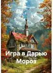 Александра Казакова - Игра в Дарью Мороз