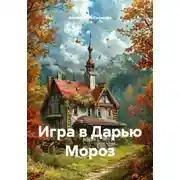 Постер книги Игра в Дарью Мороз
