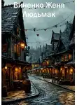 Женя Виненко - Людьмак. Тайна болотника