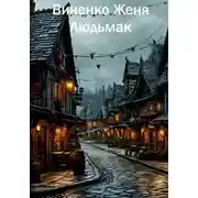 Постер книги Людьмак. Тайна болотника