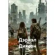 Постер книги Дэриэл Диксон