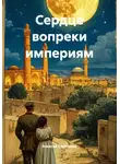 Алексей Светлаков - Сердце вопреки империям