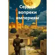 Постер книги Сердце вопреки империям