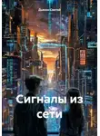 Дьякон Святой - Сигналы из сети