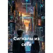 Постер книги Сигналы из сети