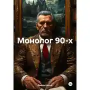 Постер книги Монолог 90-х