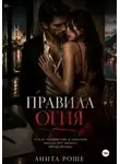 Анита Роше - Правила огня