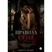 Постер книги Правила огня
