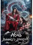 Светлана Казакова - Ночь лунного дракона