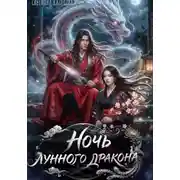 Постер книги Ночь лунного дракона