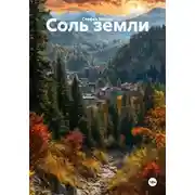 Постер книги Соль земли