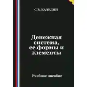 Постер книги Денежная система, ее формы и элементы