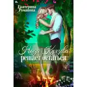 Постер книги Надя Князева решает остаться