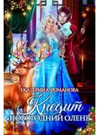 Екатерина Романова - Кредит «Новогодний олень»