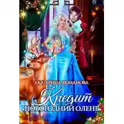 Постер книги Кредит «Новогодний олень»