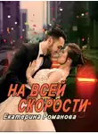 Екатерина Романова - На всей скорости