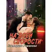 Постер книги На всей скорости