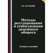 Постер книги Методы регулирования и стабилизации денежного оборота