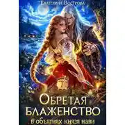 Постер книги Обретая блаженство в объятиях князя Нави