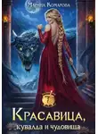Марина Комарова - Красавица, кувалда и чудовища