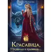 Постер книги Красавица, кувалда и чудовища