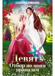 Екатерина Романова - Девять. Отбор по моим правилам