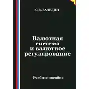 Постер книги Валютная система и валютное регулирование