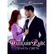 Постер книги Фацелия Райс. Печать света. Книга 1