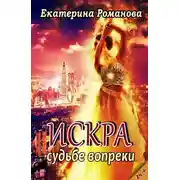 Постер книги Искра. Судьбе вопреки