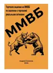 Андрей Симаков - Торговля акциями на ММВБ. Объяснение по аналогии с торговлей, реальными активами.