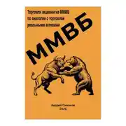 Постер книги Торговля акциями на ММВБ. Объяснение по аналогии с торговлей, реальными активами.
