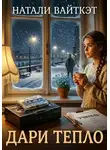 Натали Вайткэт - Дари тепло