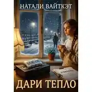 Постер книги Дари тепло