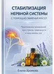 Елена Хромова - Руководство по стабилизации нервной системы с помощью эфирных масел