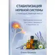 Постер книги Руководство по стабилизации нервной системы с помощью эфирных масел