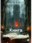 Ангелина Заславская - Книга заклинаний