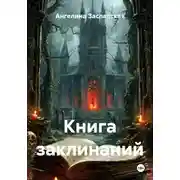 Постер книги Книга заклинаний