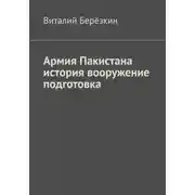 Постер книги Армия Пакистана история вооружение подготовка