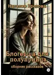 Наталия Еропова - Блогерша для полупринца. Сборник рассказов