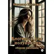 Постер книги Блогерша для полупринца. Сборник рассказов