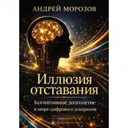 Постер книги Иллюзия отставания: когнитивное долголетие в мире цифрового ускорения