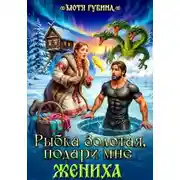 Постер книги Рыбка Золотая, подари мне Жениха