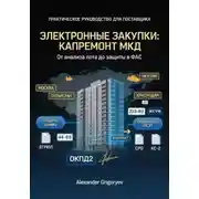 Постер книги Специалист по электронным закупкам в сфере капремонта МКД: практическое руководство для поставщика