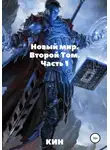 Кин - Новый мир. Второй Том. Часть 1