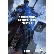 Постер книги Новый мир. Второй Том. Часть 1