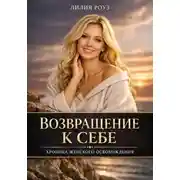 Постер книги Возвращение к себе: Хроника женского освобождения