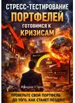 Ярослав Суков - Стресс-тестирование портфелей: готовимся к кризисам