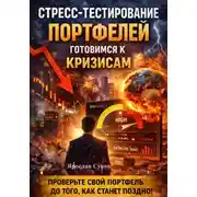 Постер книги Стресс-тестирование портфелей: готовимся к кризисам