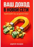 Андрей Лебедев - Ваш доход в новой сети. Зарабатывайте там, где другие не могут